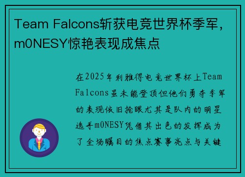 Team Falcons斩获电竞世界杯季军，m0NESY惊艳表现成焦点