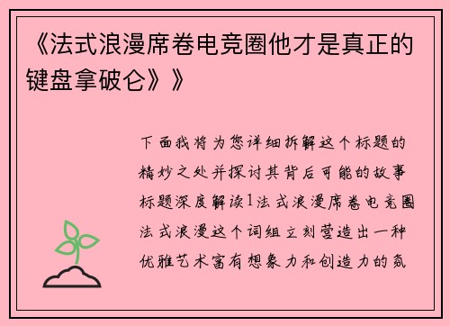 《法式浪漫席卷电竞圈他才是真正的键盘拿破仑》》