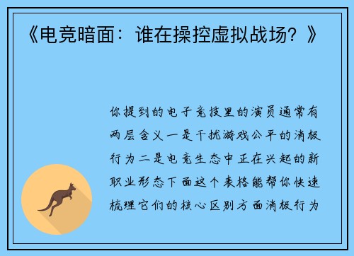《电竞暗面：谁在操控虚拟战场？》