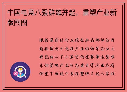 中国电竞八强群雄并起，重塑产业新版图图