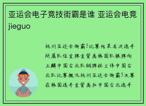 亚运会电子竞技街霸是谁 亚运会电竞jieguo